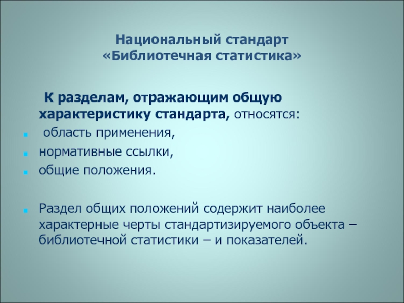 Относятся стандарт к. Разделы национального стандарта. Стандарты библиотекарей. Статистика библиотеки стандарт. К разделам библиотечной статистики относится.