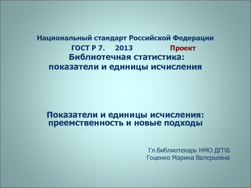 Библиотечные стандарты и госты. Библиотечная статистика показатели и единицы исчисления. Национальные стандарты России. Национальный стандарт библиотечная статистика. ГОСТ 7.20-2000 библиотечная статистика.