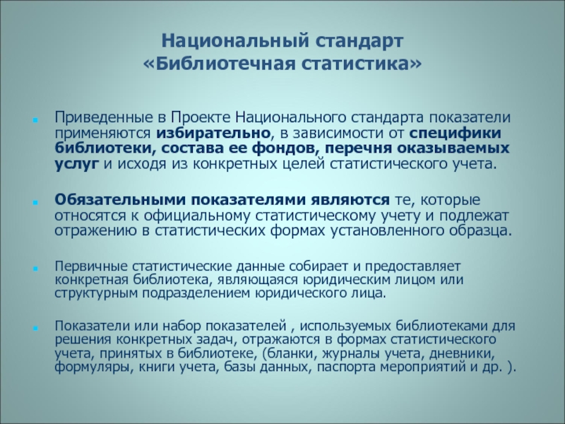 Национальный стандарт курс. Национальный стандарт библиотечная статистика. Статистические показатели библиотеки. Статистический учет в библиотеке. Формы статистического учета в библиотеке.