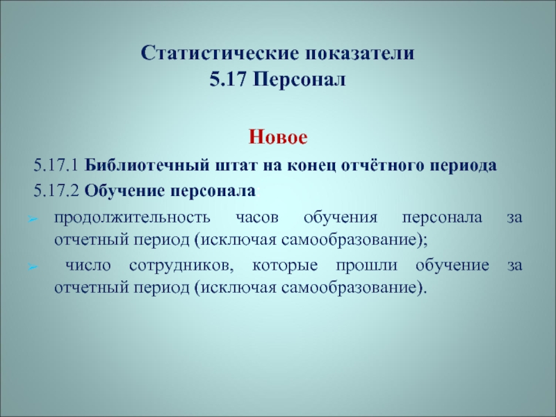 Исключение периодов. Библиотечная статистика показатели. Библиотечная статистика показатели и единицы. ГОСТ библиотечная статистика. Статистические показатели библиотек выводы.