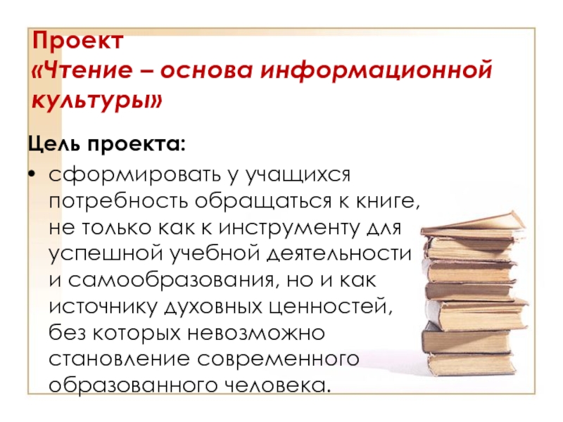 Прочитать основа слова. Цель информационной культуры. Чтение и информационная культура. Цель проекта о чтении. Культура чтения проект.