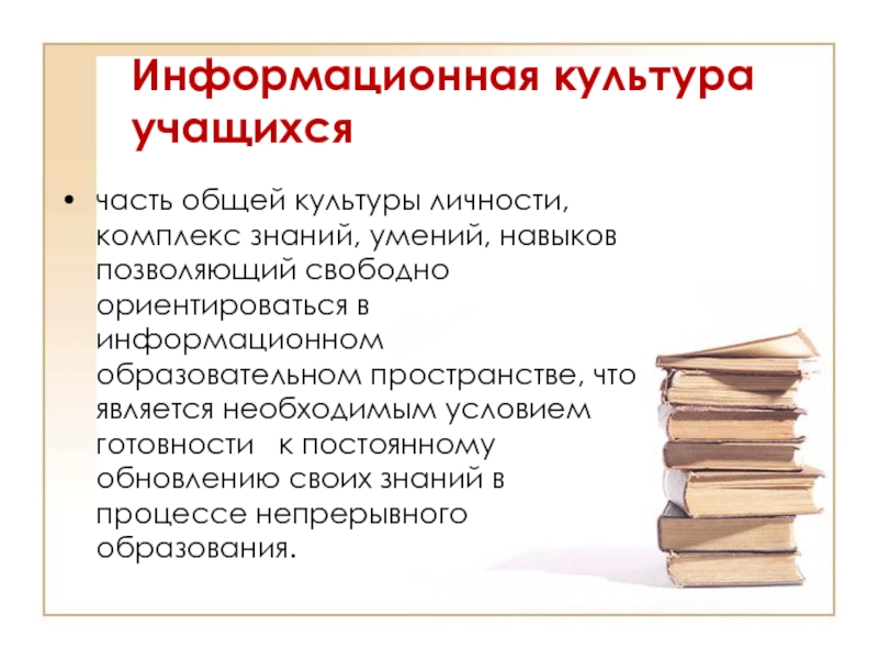 Культура обучающихся. Информационная культура ученика. Чтение и информационная культура. Основы информационной культуры школьника.