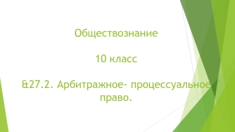 &amp;amp;amp;27.2. Арбитражное- процессуальное право