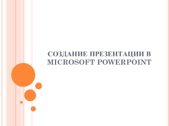 Создание презентации в Microsoft PowerPoint