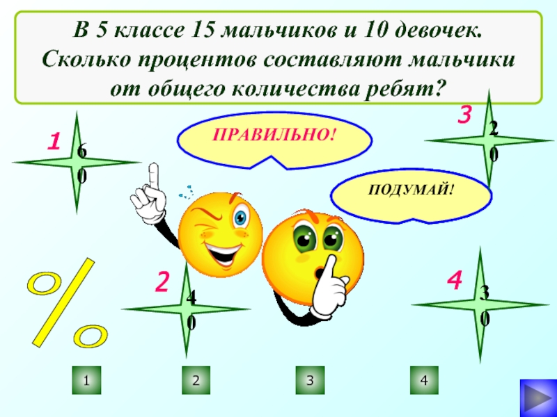 Сколько процентов мальчиков. Проценты 1 мальчик и 10 девочек. 1699. Сколько процентов составляют:. Класс сколько процентов на 4. Мальчики составляют 5/9 числа учащихся класса причем 3/5 всех мальчиков.