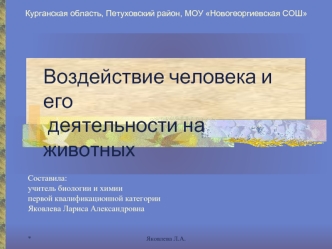 Воздействие человека и его
 деятельности на животных