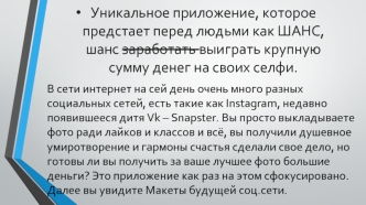 Приложение, которое предстает перед людьми, как шанс заработать