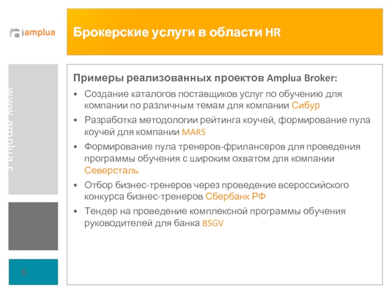 Брокерские услуги в области HRПримеры реализованных проектов Amplua Broker:Создание каталогов поставщиков