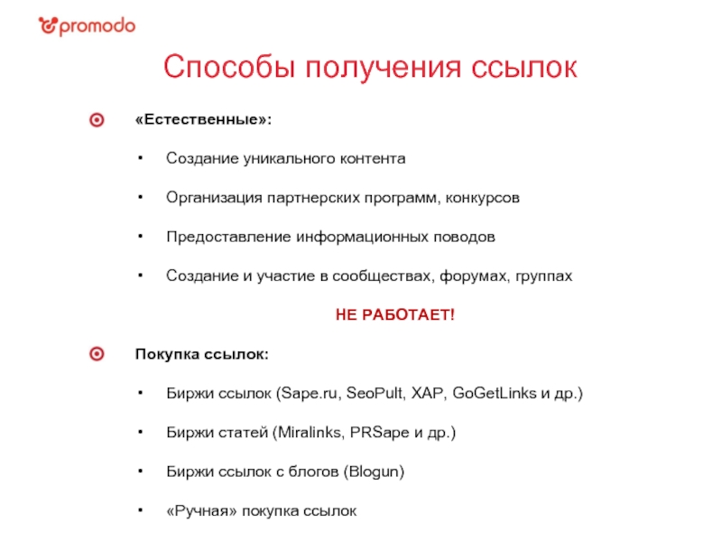 Способы получить. Пример естественной ссылки. Инфоповод примеры в продажах. По методу получения Естественные. Способы получения слова.