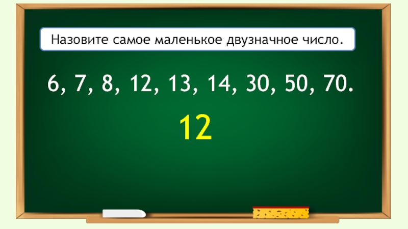 1 однозначное число. Назови самое маленькое двузначное число. Назовите самое маленькое двузначное число. Самое маленькое однозначное число двузначное число. Самое маленькое и самое большое двузначное число.