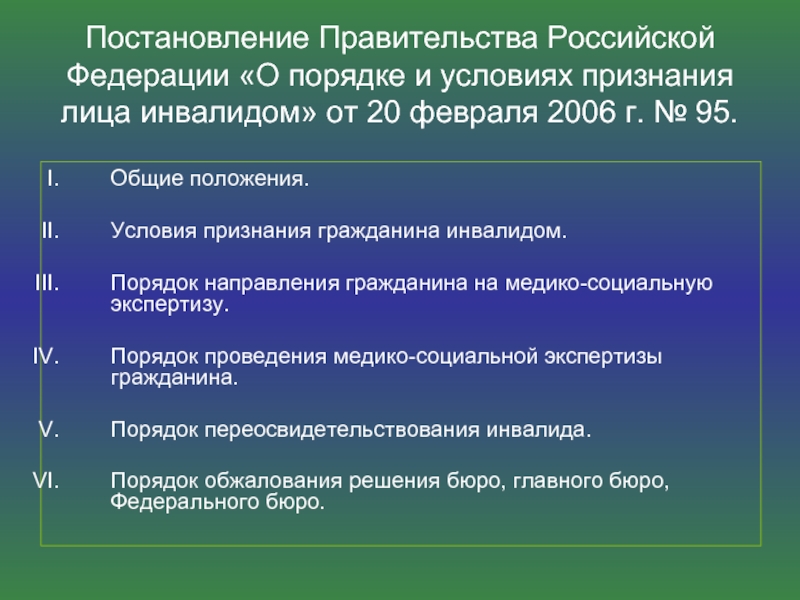 Постановление правительства рф от 28 2006