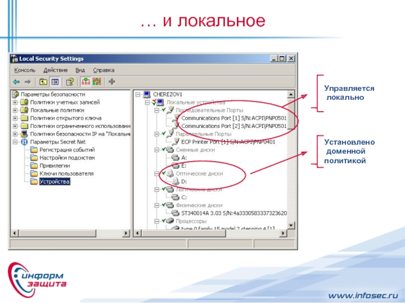 Локальное добавить. Secret net локальная политика. Локальная политика безопасности Secret net 7 устройства-. Консоль Secret net. Secret net 5.