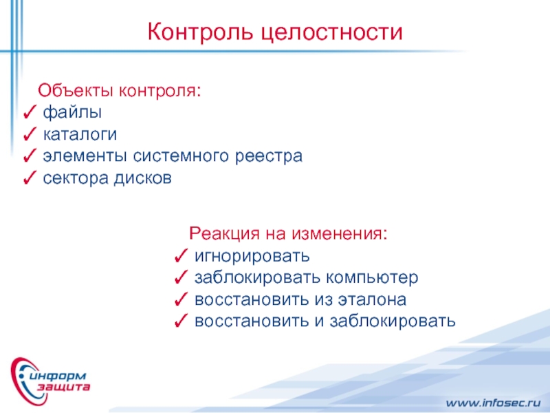 Файлом контролей. Контроль целостности. Методы контроля целостности информации. Контроль целостности БД. Механизмы контроля целостности данных.