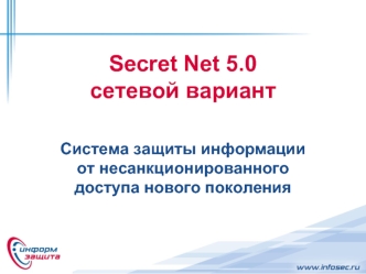 Secret Net 5.0сетевой вариант