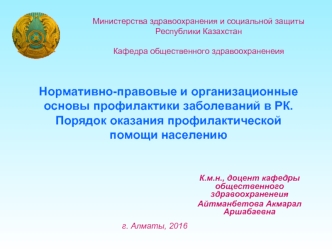 Нормативно-правовые и организационные основы профилактики заболеваний в РК. Порядок оказания профилактической помощи населению