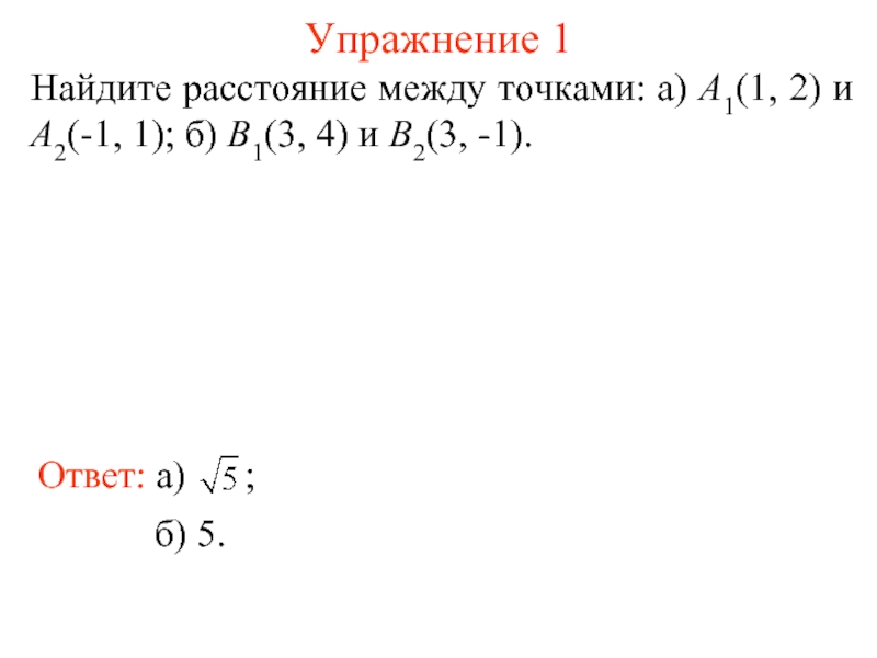 Найдите расстояние между точками а 1 3