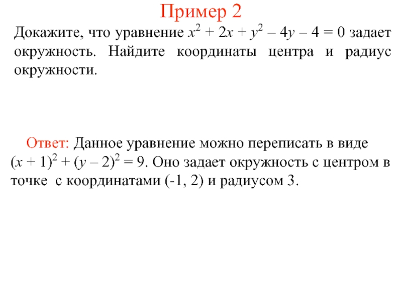 Доказательство что 2 2 4. Уравнение окружности в комплексной форме. Расстояние между точками онлайн. Координаты центра окружности заданной уравнением. Найдите координаты центра и радиус окружности, задаваемой уравнением.