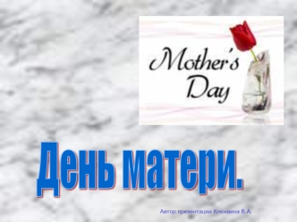 День матери. Мамы в литературе