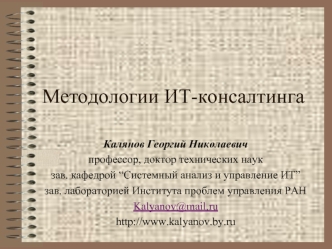 Методологии ИТ-консалтинга. Тестирование бизнес-процессов. (Лекция 15)