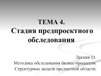 ТЕМА 4. Стадия предпроектного обследования