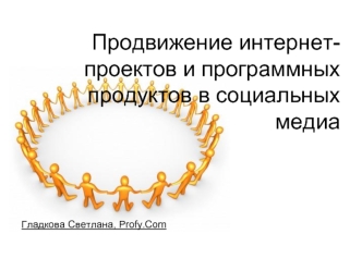 Продвижение интернет-проектов и программных продуктов в социальных медиа