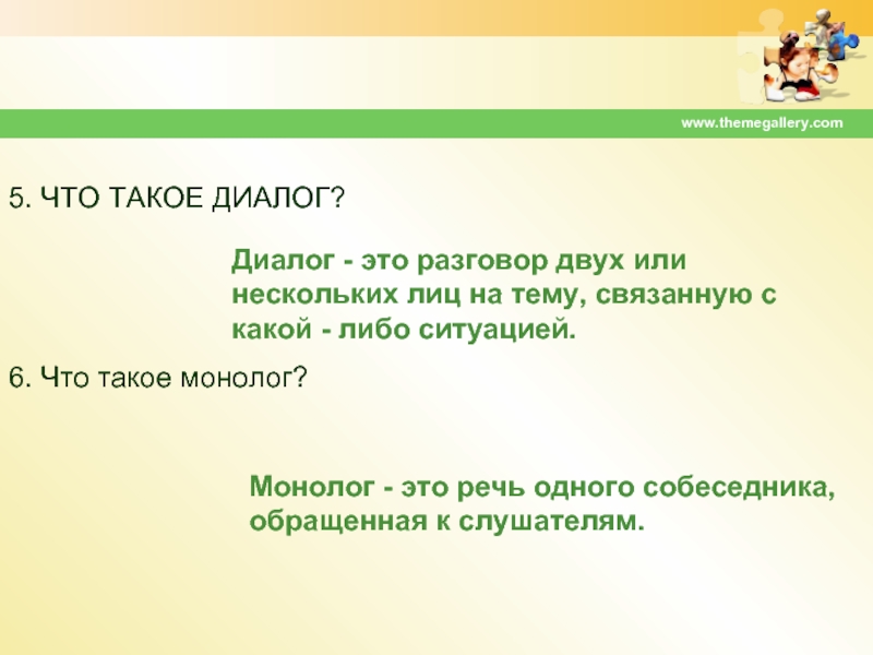 Диалог 2. Диалог это разговор двух или нескольких лиц. Диалог это речь двух или нескольких лиц. Что такое музыкальный диалог. 1) Речь двух или нескольких лиц-это.