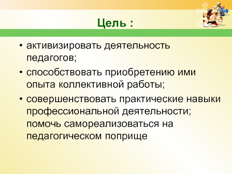 Активизировать работу. Цель активизации. Коллективный опыт. Достичь на педагогическом поприще.