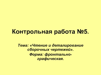 Контрольная работа №5.