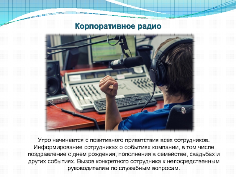 Информирование сотрудников. Корпоративное радио. Корпоративное радио для сотрудников зачем.