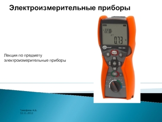 Электроизмерительные приборы. Лекция по предмету