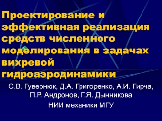 Проектирование и эффективная реализация средств численного моделирования в задачах вихревой гидроаэродинамики