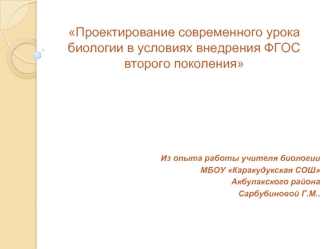 Проектирование современного урока  биологии в условиях внедрения ФГОС второго поколения