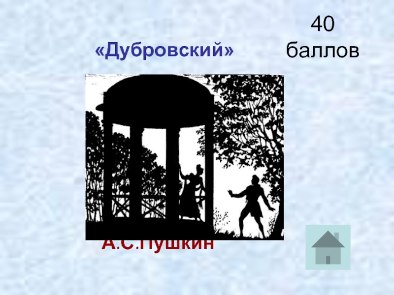 40 баллов        «Дубровский»