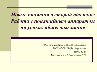 Новые понятия в старой оболочкеРабота с понятийным аппаратом на уроках обществознания