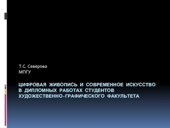 ЦИФРОВАЯ ЖИВОПИСЬ И СОВРЕМЕННОЕ ИСКУССТВОВ ДИПЛОМНЫХ РАБОТАХ СТУДЕНТОВ ХУДОЖЕСТВЕННО-ГРАФИЧЕСКОГО ФАКУЛЬТЕТА