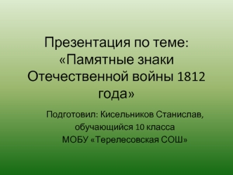 Презентация по теме:Памятные знаки Отечественной войны 1812 года