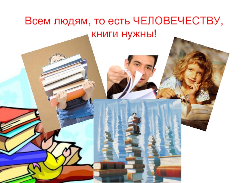 Примеры роли книг в жизни человека