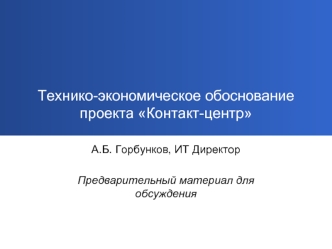 Технико-экономическое обоснование проекта Контакт-центр