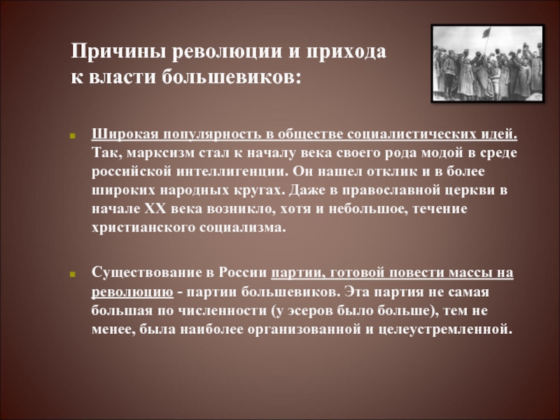 Причины прихода большевиков к власти в октябре