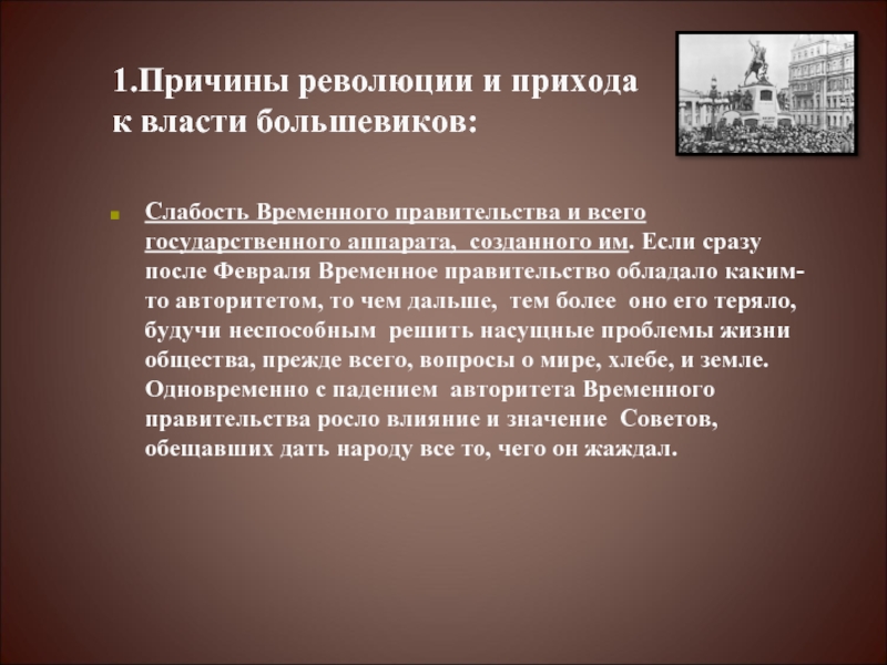 Причины прихода большевиков к власти в октябре