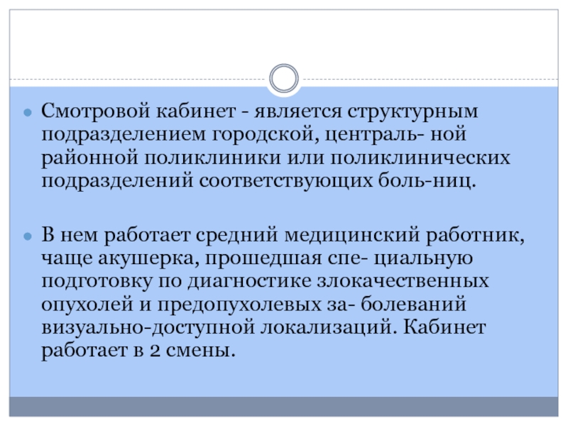 Задачи смотрового кабинета. Функции смотрового кабинета. Результаты смотрового кабинета.