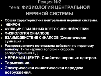 Физиология центральной нервной системы. (Лекция 2)