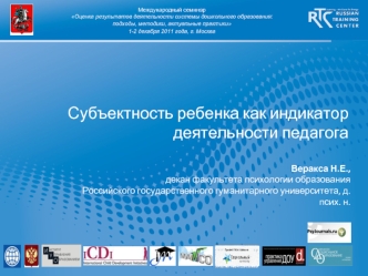 Субъектность ребенка как индикатор деятельности педагога