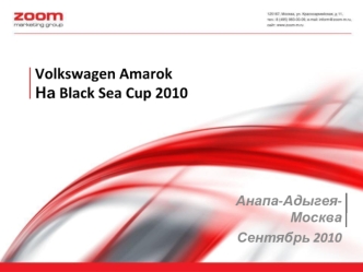 Volkswagen Amarok
На Black Sea Cup 2010