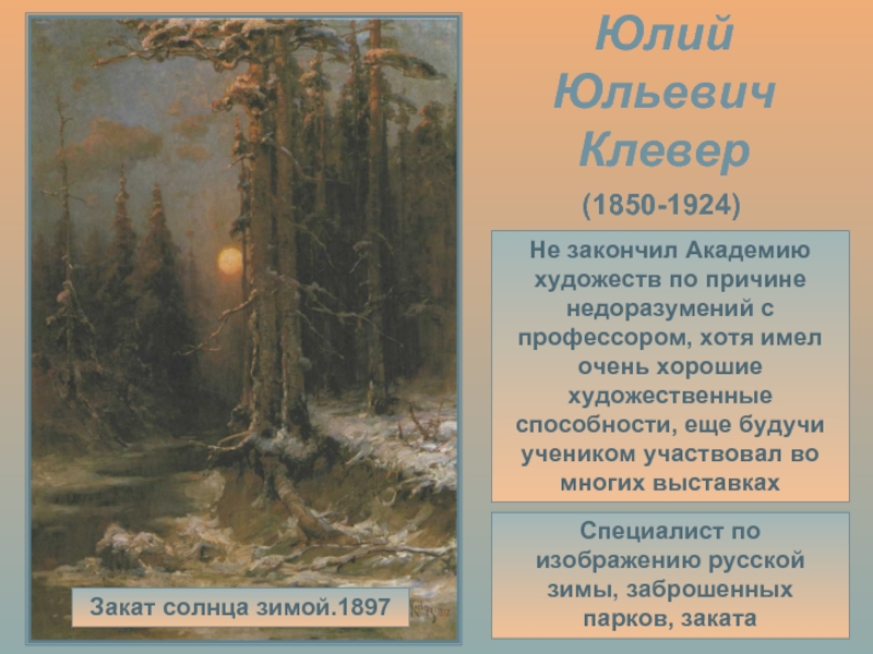 Сочинение закат солнца. Юлий Клевер. «Закат солнца зимой». 1891 Г.. Юлий Клевер закат солнца зимой. Клевер Юлий Юльевич закат солнца. Картина клевера закат солнца зимой.