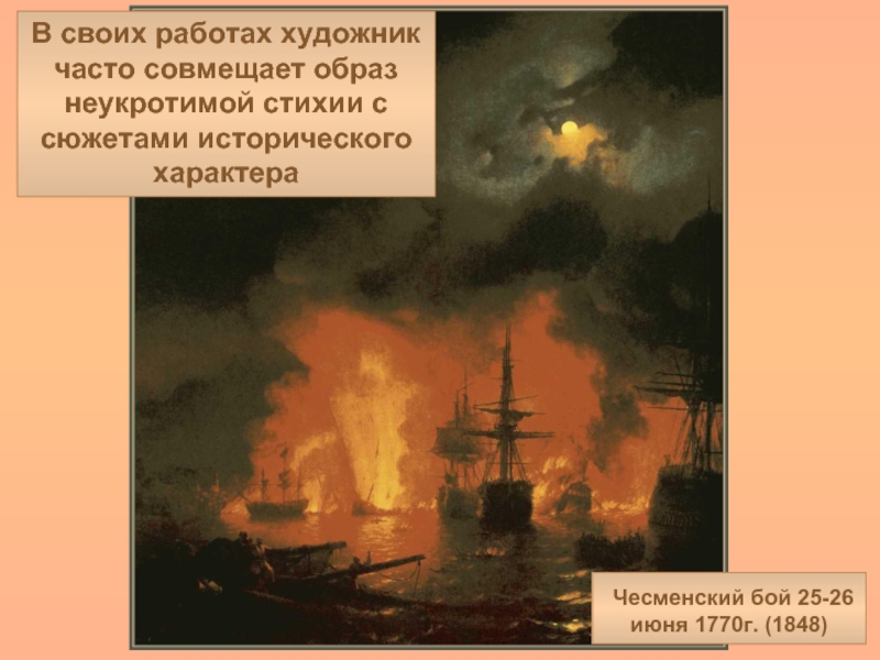 Чесменская битва презентация. Чесменское сражение Потемкин. Чесменский бой в бухте полководец. Чесменский бой 1848 Айвазовский. Чесменское сражение для детей.