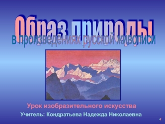 Урок изобразительного искусства Учитель: Кондратьева Надежда Николаевна.