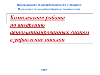 Комплексная работапо внедрению автоматизированных систем в управление школой