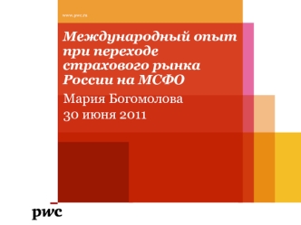 Международный опыт при переходе страхового рынка России на МСФО