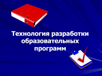 Технология разработки образовательных программ